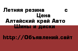 Летняя резина Cordiant сomfort 175/65/14 › Цена ­ 3 800 - Алтайский край Авто » Шины и диски   